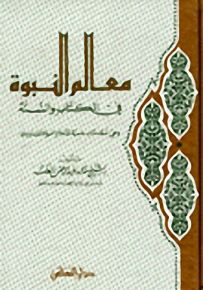 معالم النبوة : في الكتاب والسنة