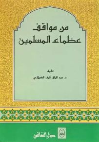 من مواقف عظماء المسملين