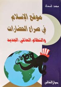 موقع الإسلام في صراع الحضارات والنظام العالمي الجديد