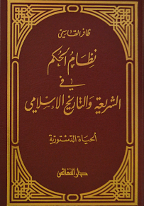 نظام الحكم في الشريعة والتاريخ الإسلام