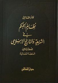 نظام الحكم في الشريعة والتاريخ - السلطة القضائية