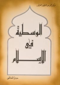الوسطية في الإسلام
