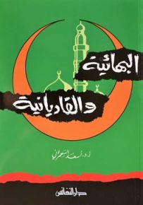 البهائية والقاديانية