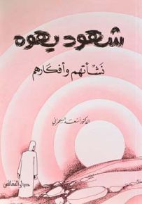 شهود يهوه : نشأتهم وأفكارهم