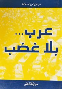 عرب بلا غضب