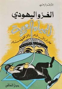 الغزو اليهودي للمياه العربية