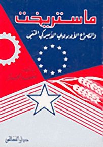 ماستريخت والصراع الأوروبي الأميركي الخفي