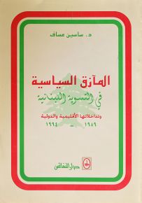 المآزق السياسية في التسوية اللبنانية