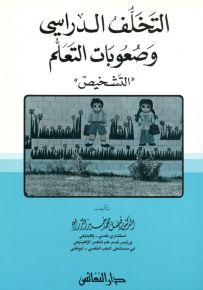 التخلف الدراسي وصعوبات التعلم (التشخيص)
