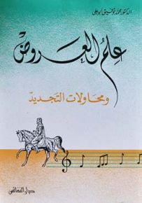 علم العروض ومحاولات التجديد
