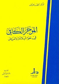 الموجز الكافي في علوم البلاغة والعروض