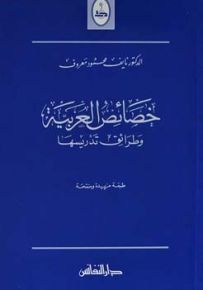 خصائص العربية وطرائق تدريسها