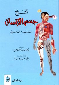 تشريح جسم الإنسان (عربي فرنسي)
