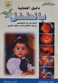 دليل العناية بالطفل