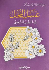 عسل النحل في الطب الشعبي