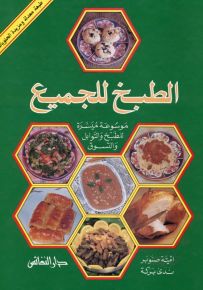الطبخ للجميع : موسوعة ميسرة للطبخ والتوابل والتسوق