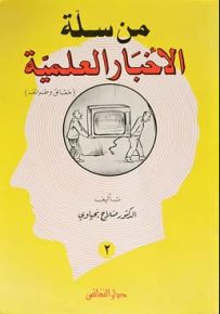 من سلة الأخبار العلمية : حقائق وطرائف - الكتاب الثاني