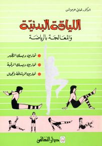 اللياقة البدنية والمعالجة بالرياضة
