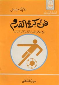 فن كرة القدم : مع ملحق عن مباريات كأس العالم