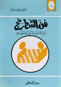 فن الشطرنج : مع القانون الدولي للشطرنج