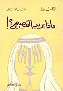 ماذا يريد القصيمي