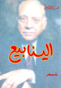 الينابيع