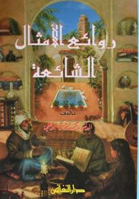روائع الامثال الشائعة