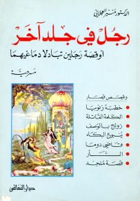 رجل في جلد آخر