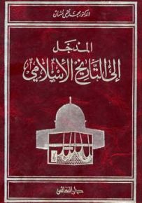 المدخل إلى التاريخ الإسلامي