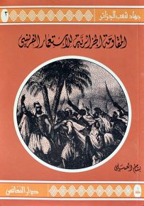 المقاومة الجزائرية للاستعمار الفرنسي - سلسلة جهاد شعب الجزائر