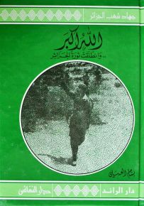 الله أكبر.. وانطلقت ثورة الجزائر - سلسلة جهاد شعب الجزائر