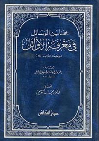 محاسن الوسائل في معرفة الأوائل