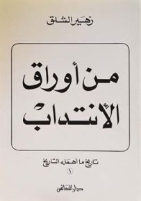 من أوراق الإنتداب