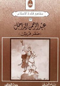 عبد الرحمن الداخل صقر قريش