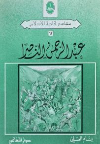 عبد الرحمن الناصر