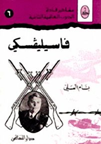 مشاهير قادة الحرب العالمية الثانية : فاسيلفسكي