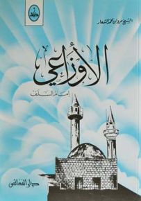 الأوزاعي إمام السلف