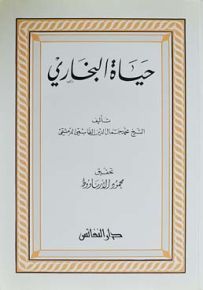 حياة البخاري