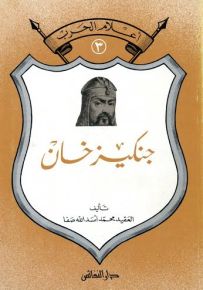 جنكيز خان الهمجي النابغة - سلسلة أعلام الحرب