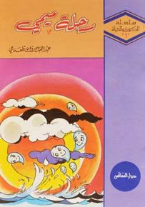 سلسلة الكون والحياة : 1-2