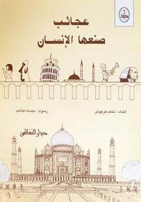 عجائب صنعها الإنسان