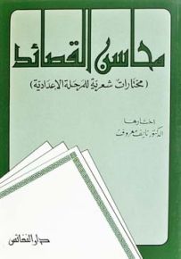 محاسن القصائد : مختارات شعرية للمرحلة الإعدادية