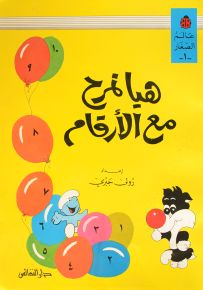 هيا نمرح مع الأرقام