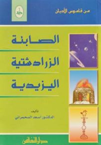 من قاموس الأديان : الصابئة - الزرادشتية - اليزيدية