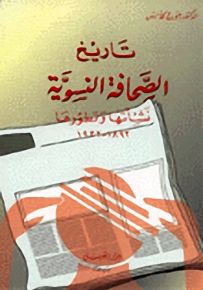 تاريخ الصحافة النسوية : نشأتها وتطورها 1892-1932