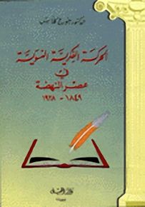 الحركة الفكرية النسوية في عصر النهضة : 1849-1928