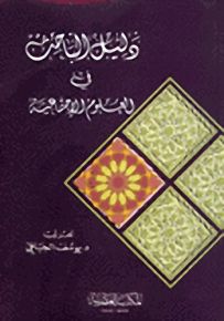دليل الباحث في العلوم الاجتماعية - برش