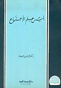 أسس علم الأجتماع