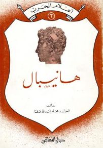 هانيبال