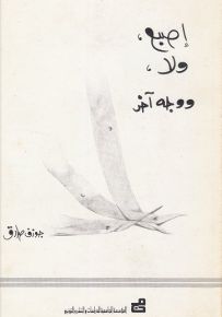 إصبع، ولا، ووجه آخر